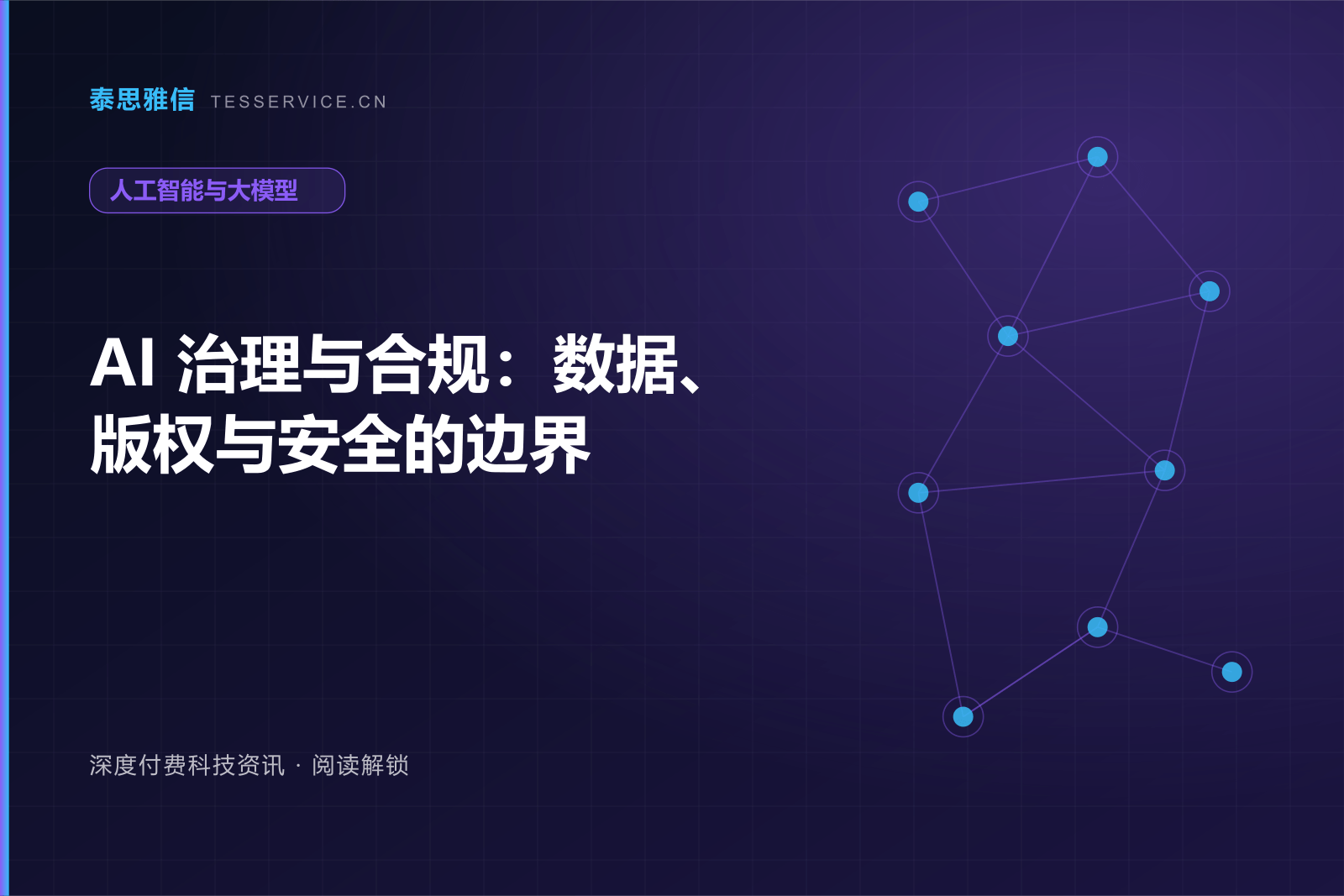 AI 治理与合规：数据、版权与安全的边界