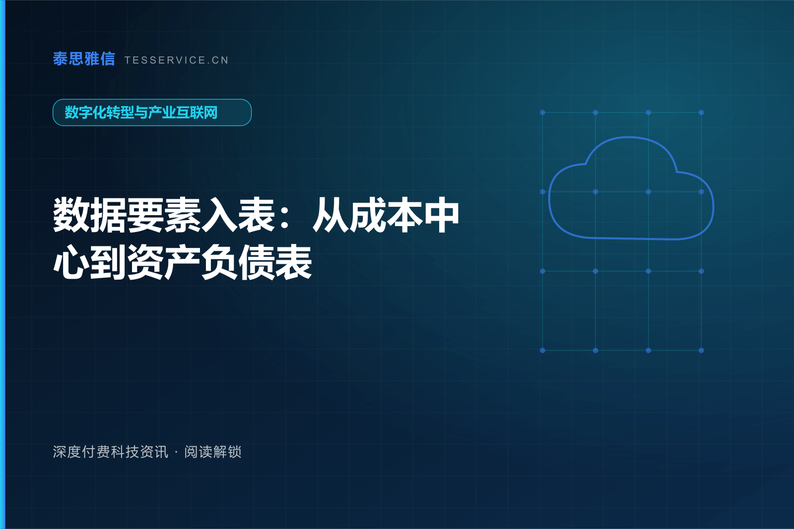 数据要素入表：从成本中心到资产负债表
