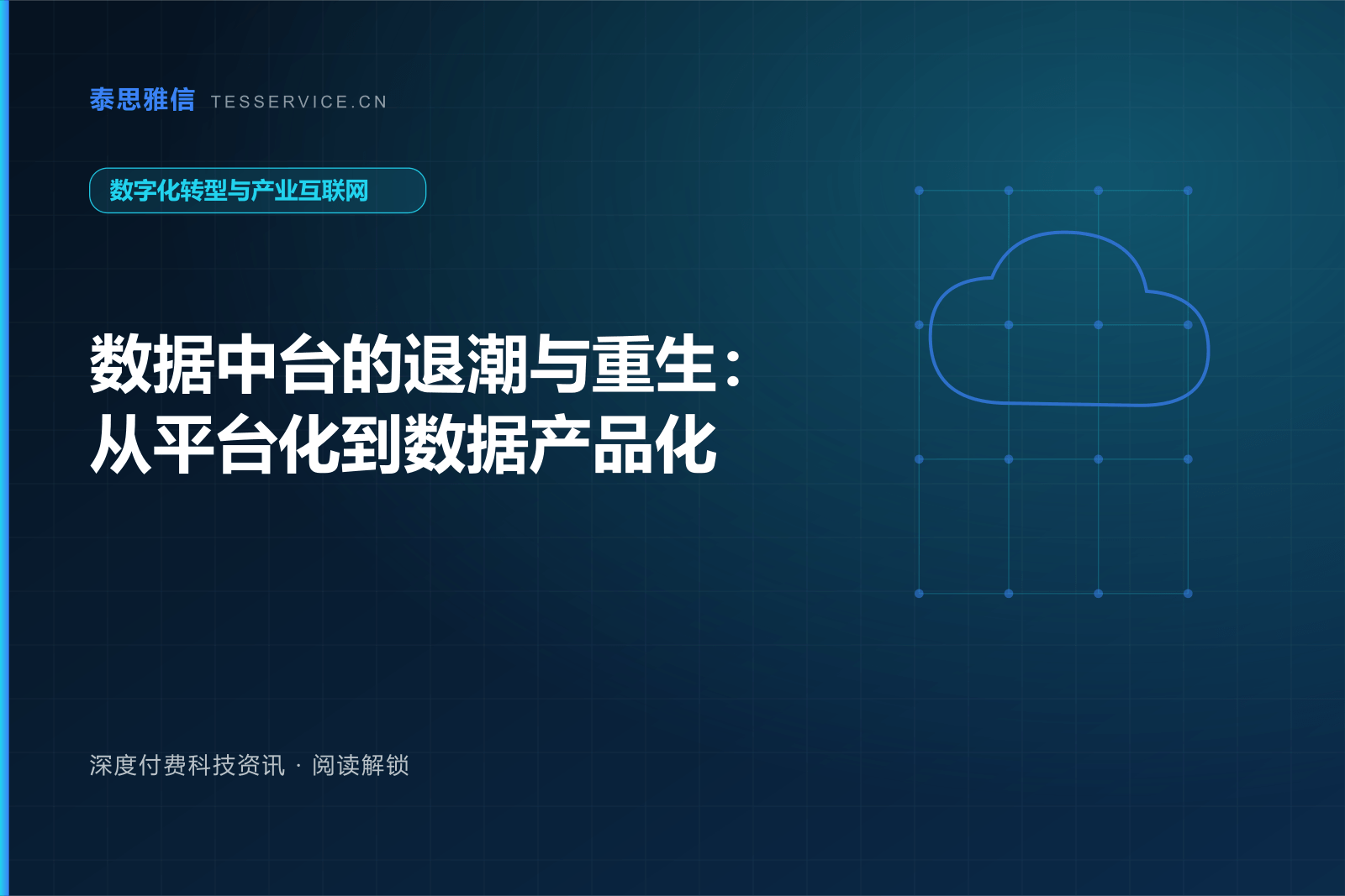 数据中台的退潮与重生：从平台化到数据产品化