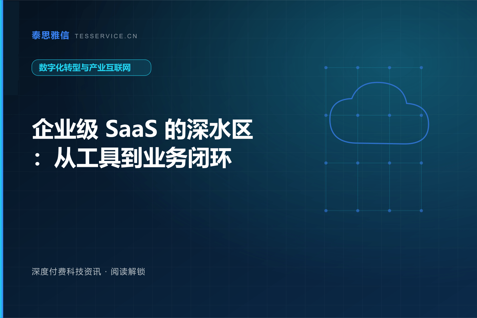 企业级 SaaS 的深水区：从工具到业务闭环