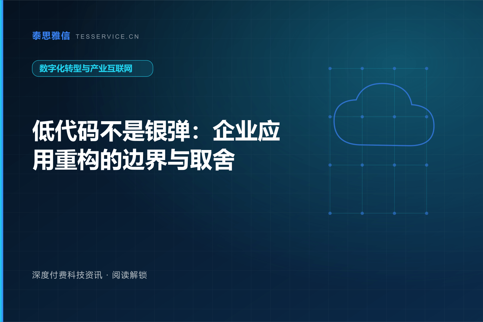 低代码不是银弹：企业应用重构的边界与取舍