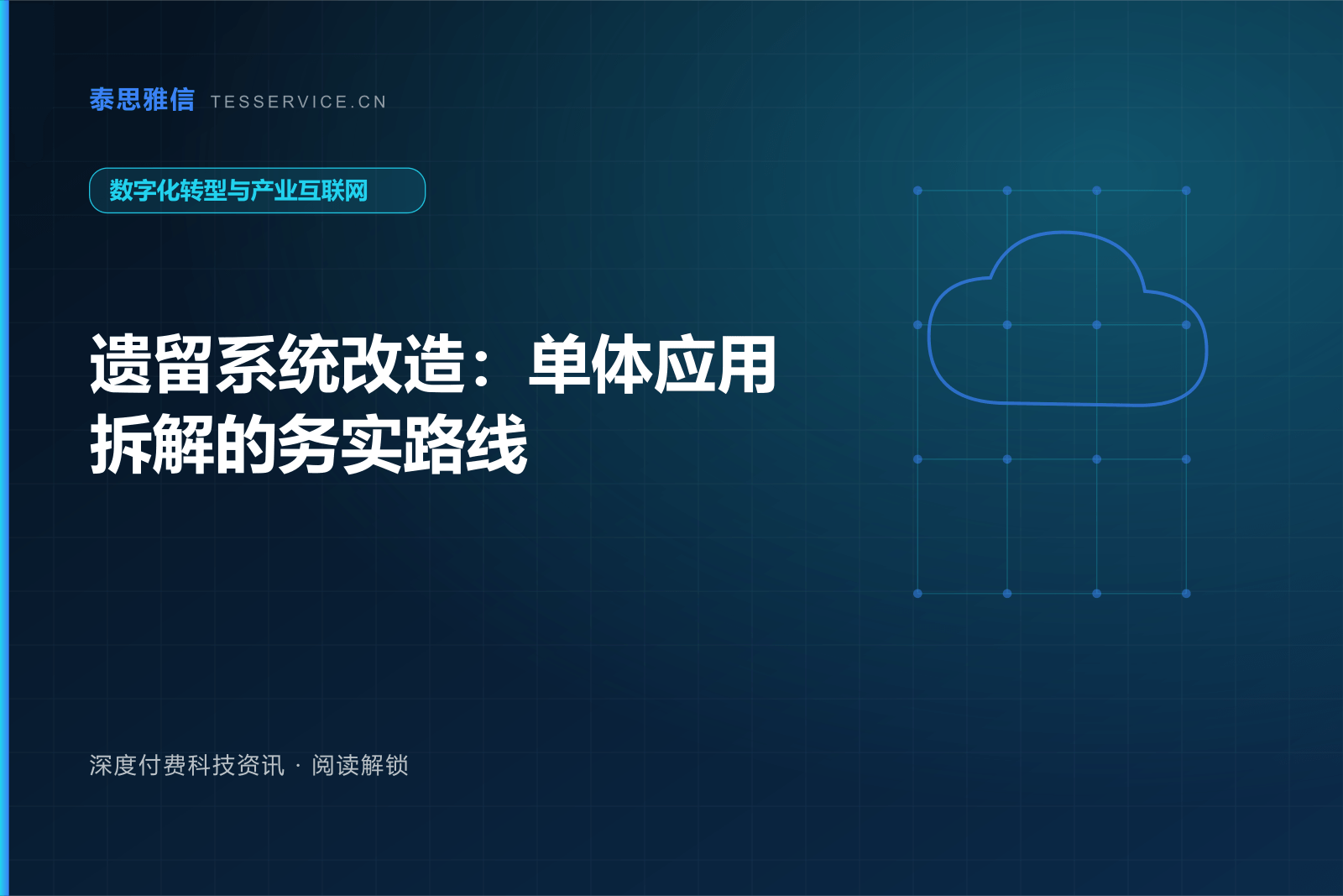 遗留系统改造：单体应用拆解的务实路线