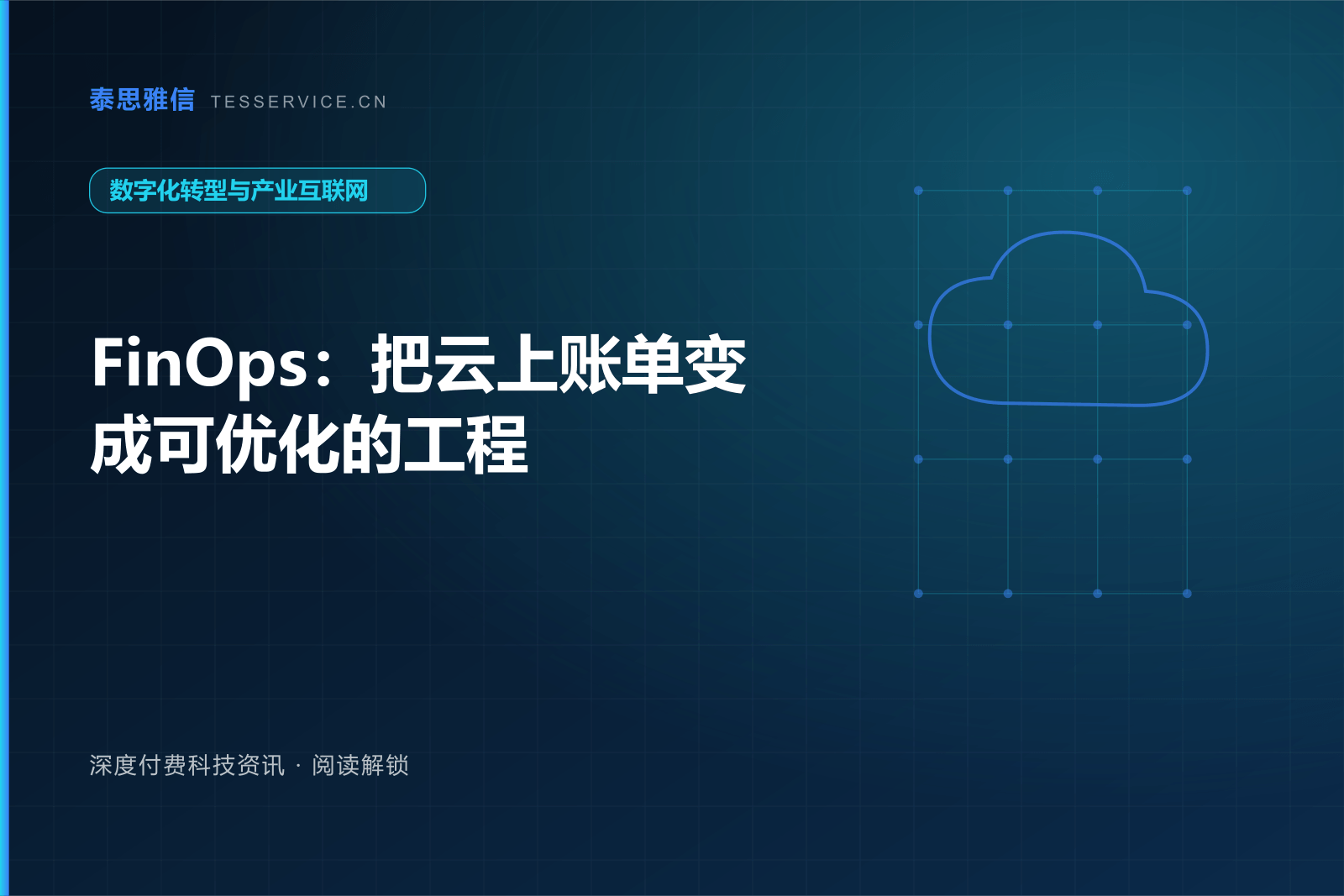 FinOps：把云上账单变成可优化的工程