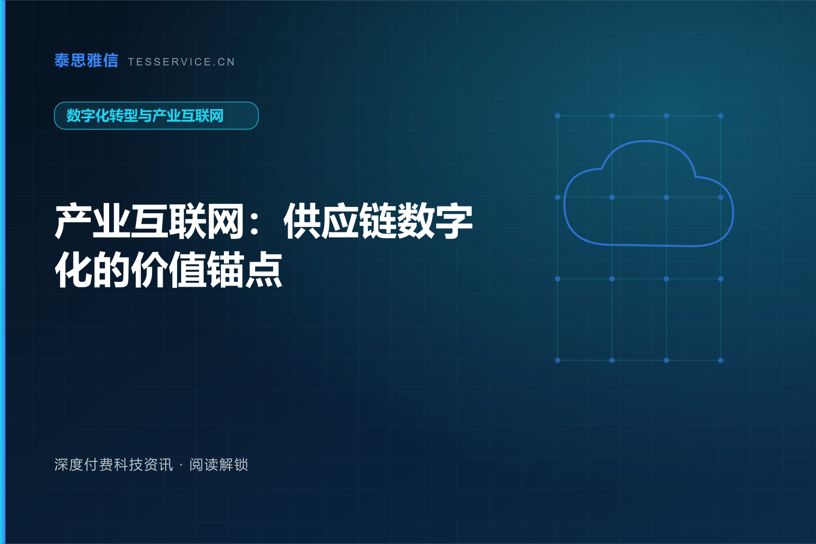 产业互联网：供应链数字化的价值锚点