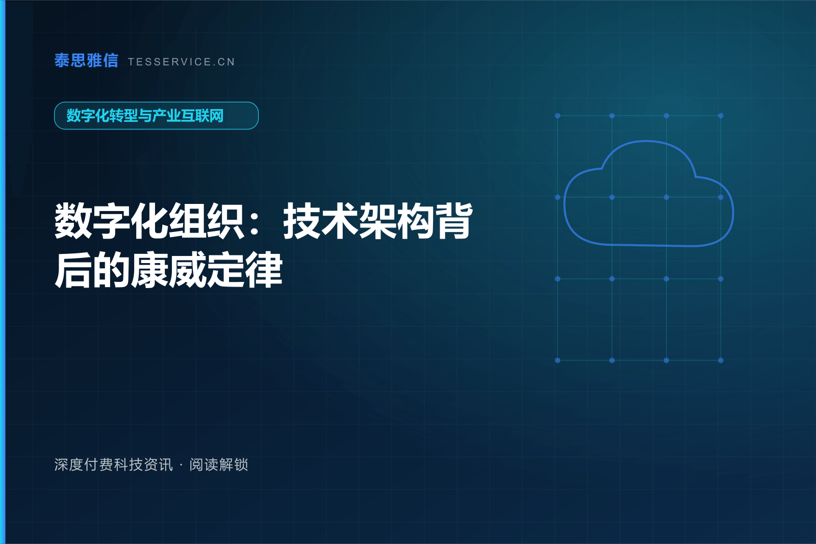 数字化组织：技术架构背后的康威定律