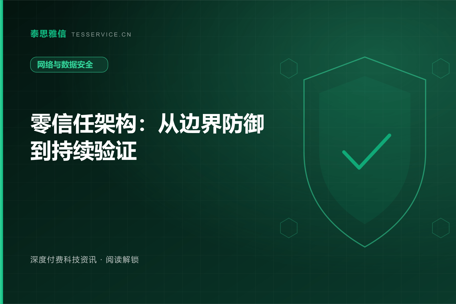 零信任架构：从边界防御到持续验证