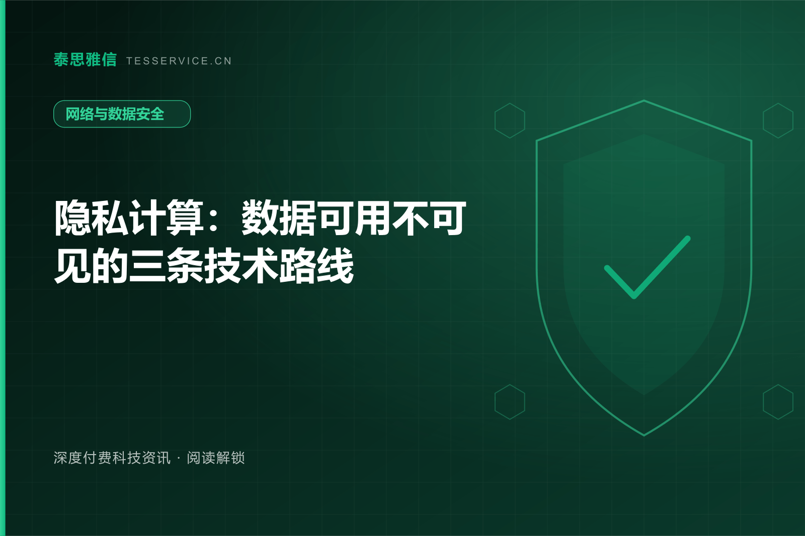 隐私计算：数据可用不可见的三条技术路线
