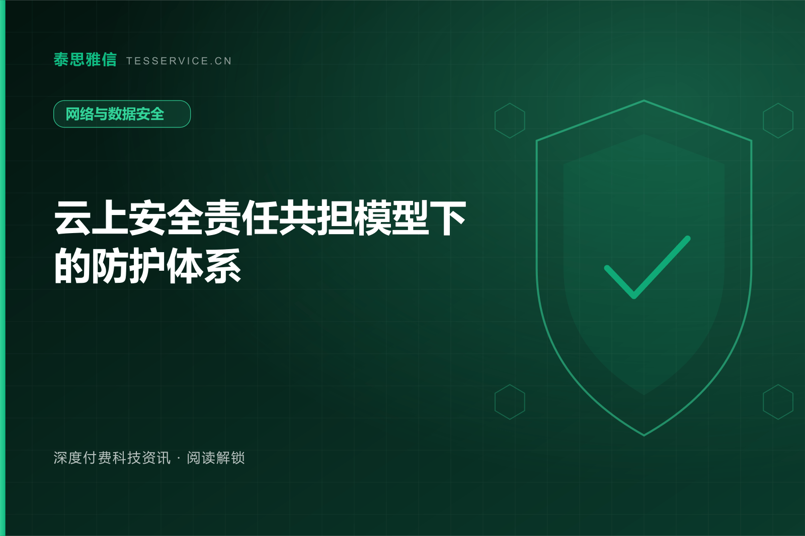 云上安全责任共担模型下的防护体系