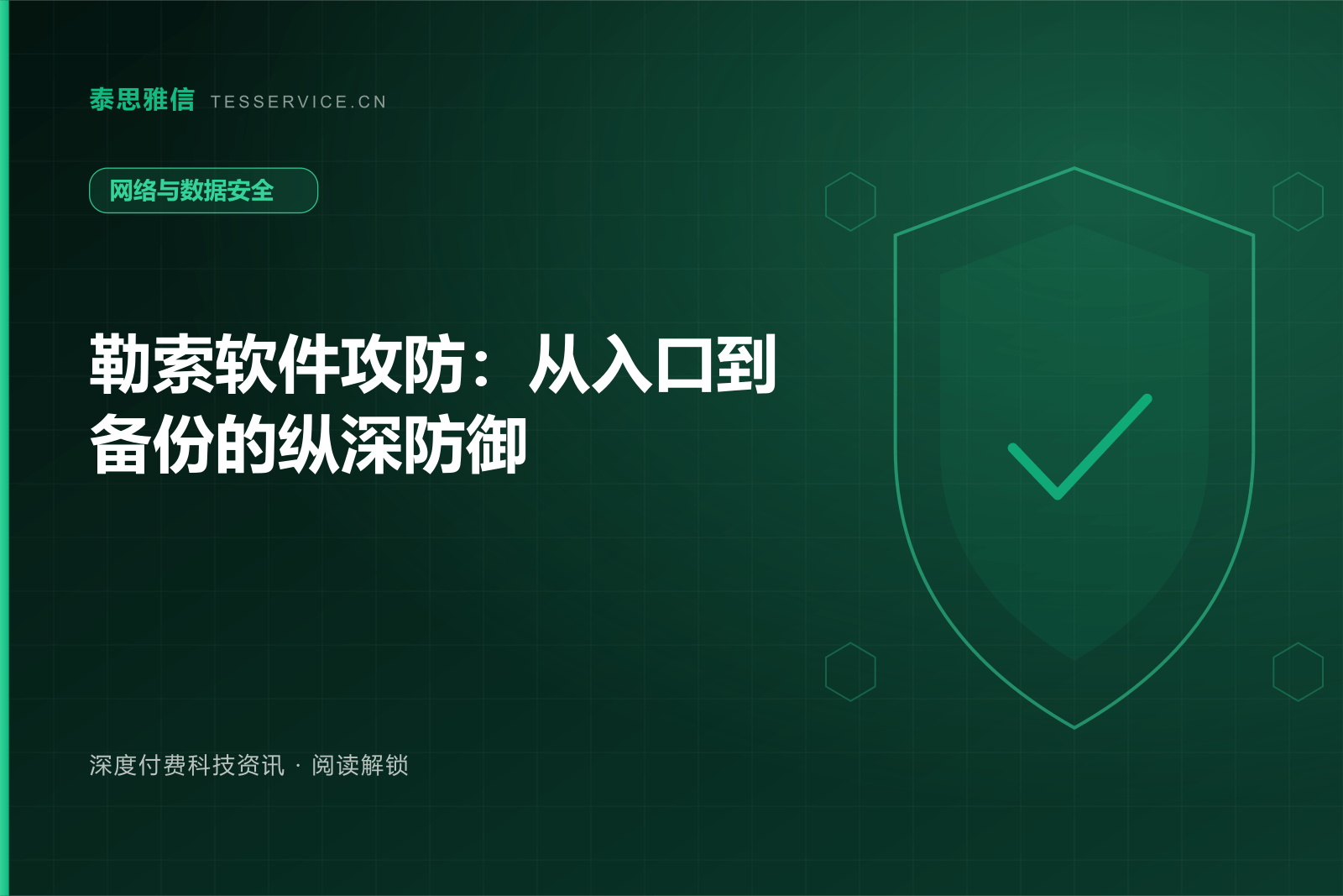 勒索软件攻防：从入口到备份的纵深防御