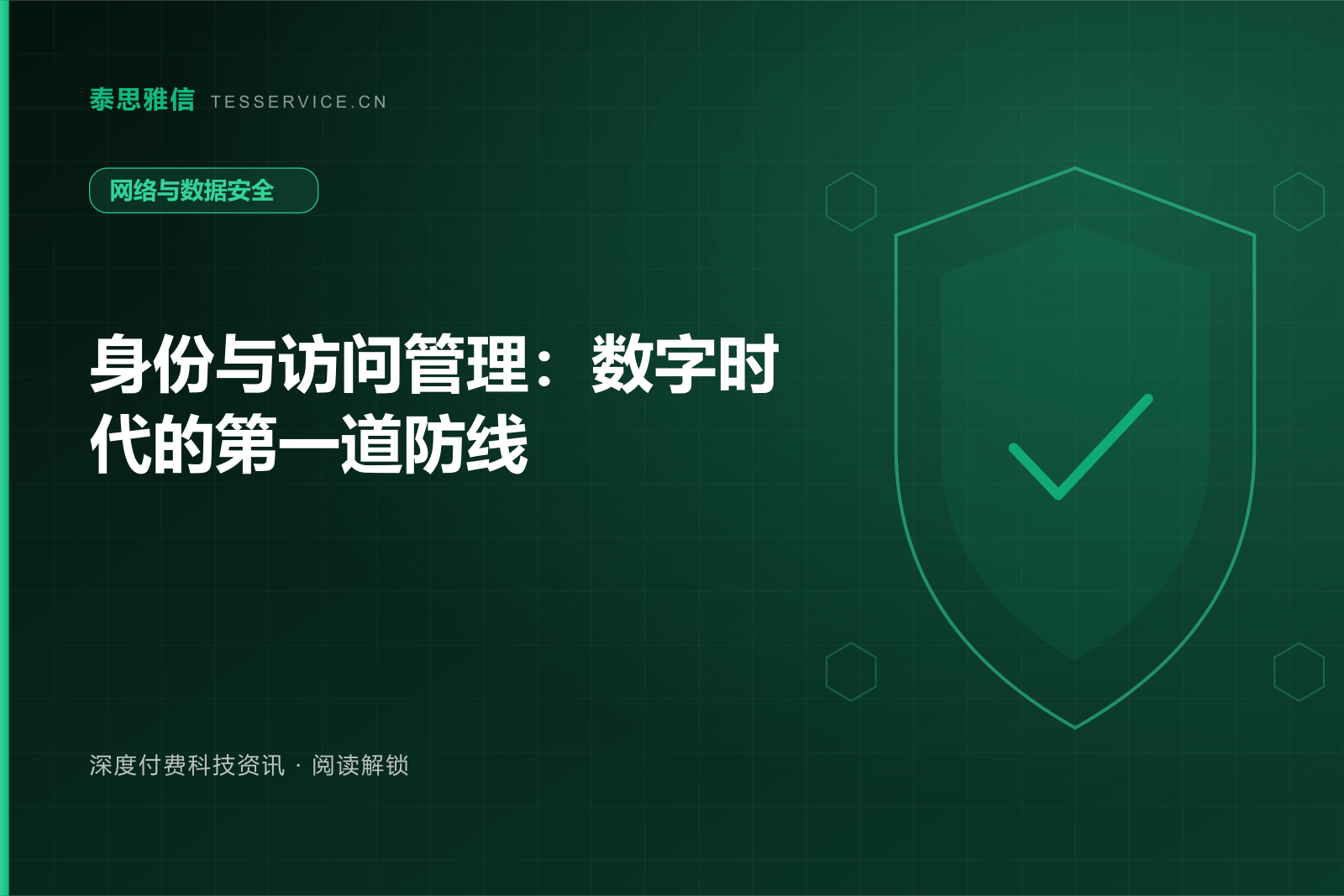 身份与访问管理：数字时代的第一道防线