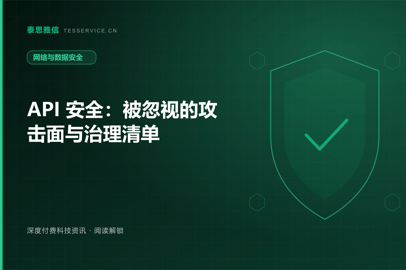 API 安全：被忽视的攻击面与治理清单