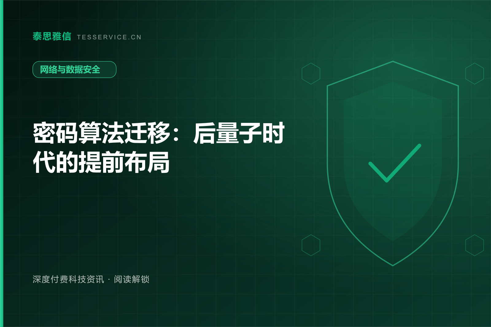 密码算法迁移：后量子时代的提前布局