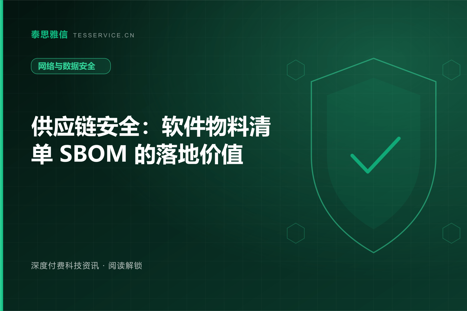 供应链安全：软件物料清单 SBOM 的落地价值