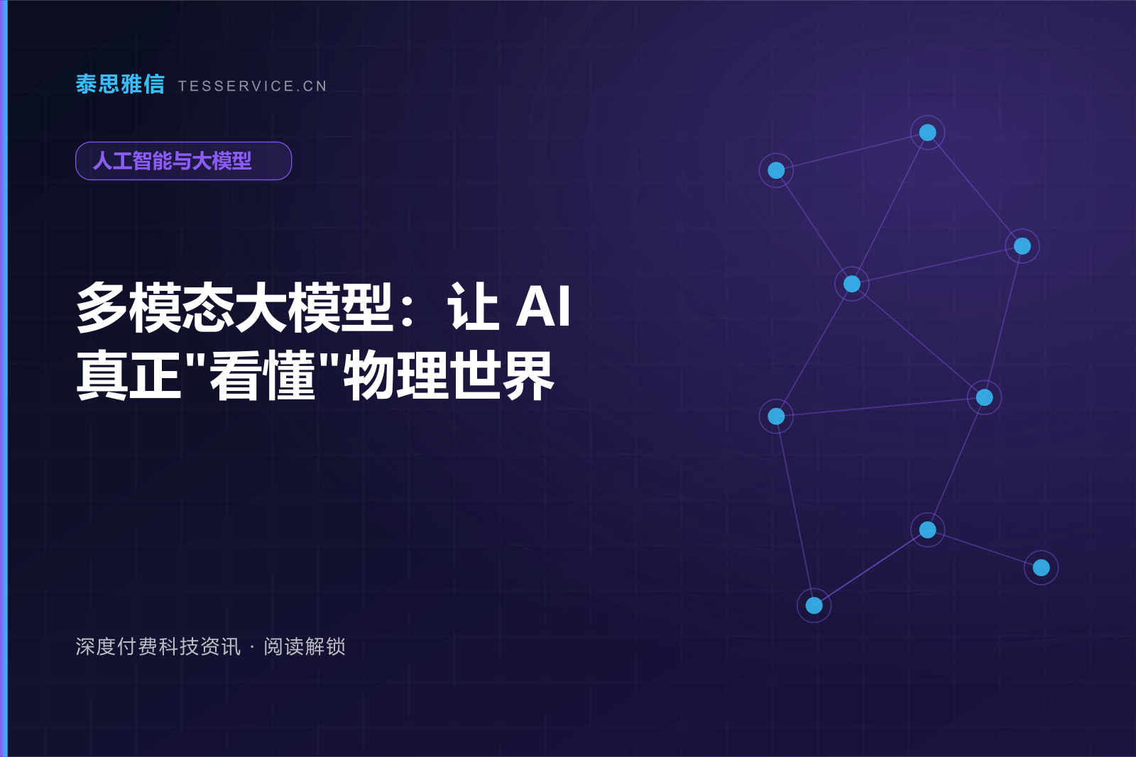 多模态大模型：让 AI 真正