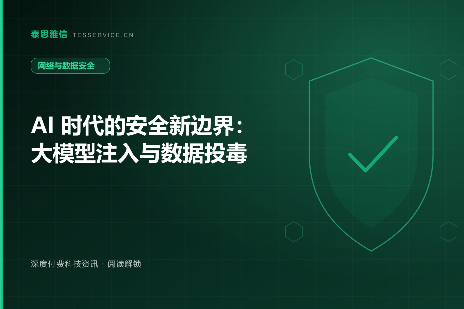 AI 时代的安全新边界：大模型注入与数据投毒