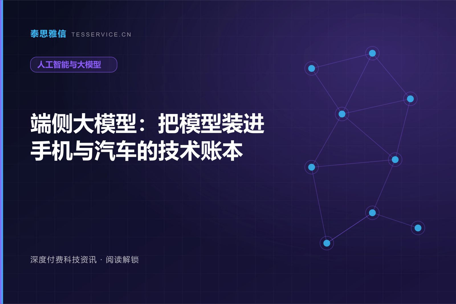 端侧大模型：把模型装进手机与汽车的技术账本