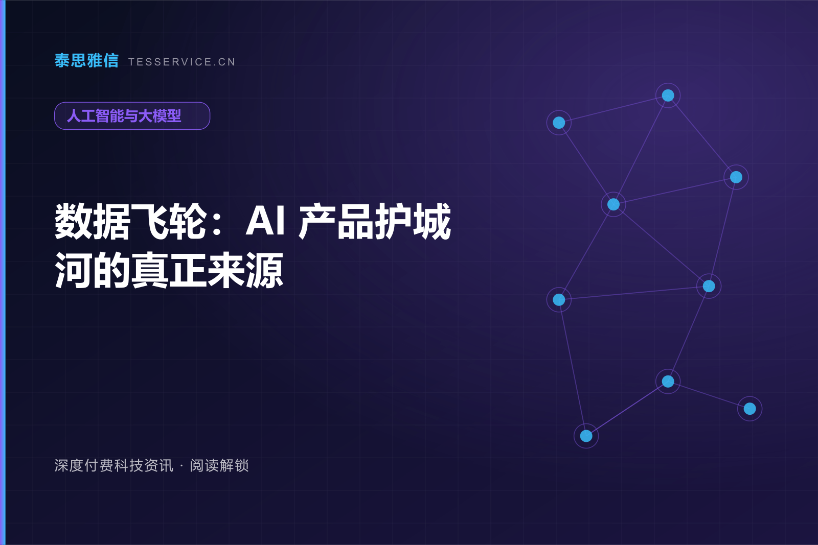 数据飞轮：AI 产品护城河的真正来源