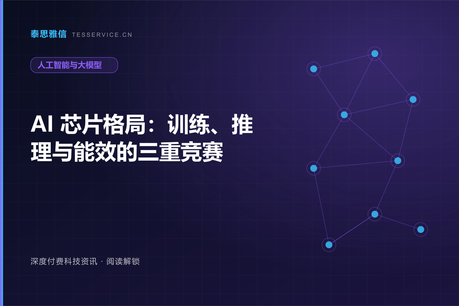 AI 芯片格局：训练、推理与能效的三重竞赛
