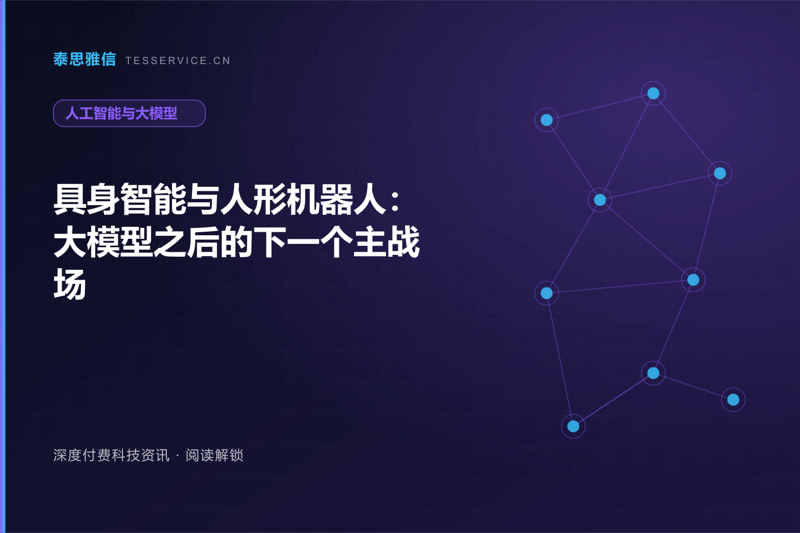 具身智能与人形机器人：大模型之后的下一个主战场