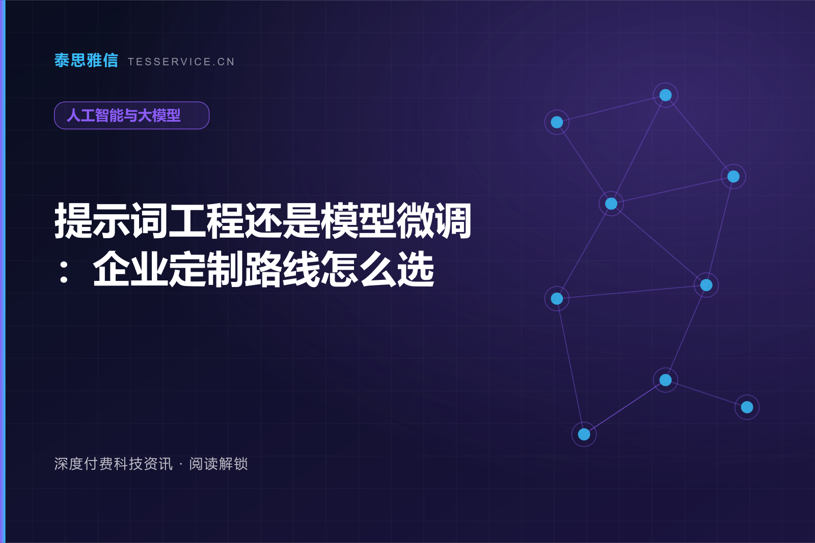 提示词工程还是模型微调：企业定制路线怎么选